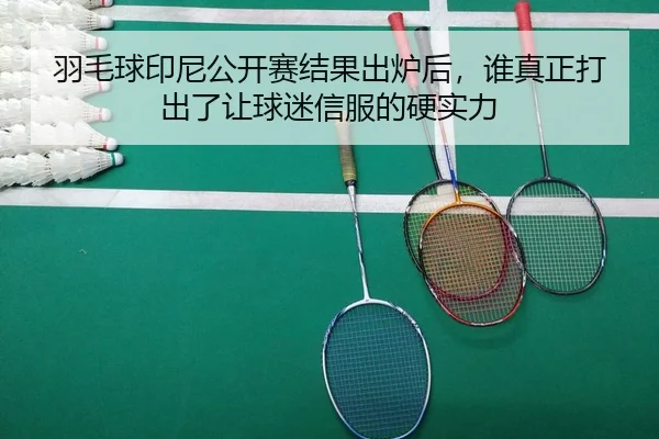 羽毛球印尼公开赛结果出炉后，谁真正打出了让球迷信服的硬实力 | Tencent Sports