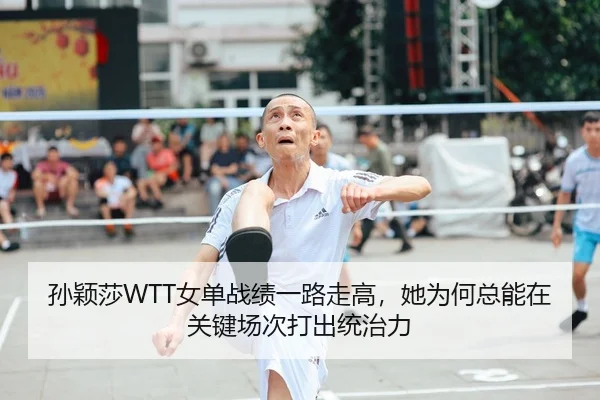 孙颖莎WTT女单战绩一路走高，她为何总能在关键场次打出统治力 - NBA